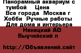 Панорамный аквариум с тумбой. › Цена ­ 10 000 - Все города, Москва г. Хобби. Ручные работы » Для дома и интерьера   . Ненецкий АО,Выучейский п.